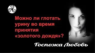 БДСМ для чайников 38  _ Можно ли глотать урину во время принятия "золотого дождя"?