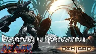 Водопад, Крепости и Demigod