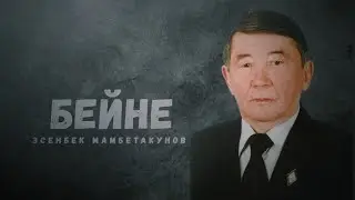 Профессор Эсенбек Мамбетакунов | Бейне