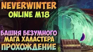 Башня Безумного Мага. Прохождение | Neverwinter Online | M18