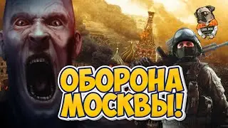 ОБОРОНА МОСКВЫ И СЮЖЕТНОЕ ОБНОВЛЕНИЕ! ➣ Infection Free Zone