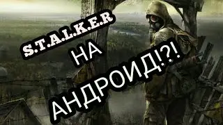 S.T.A.L.K.E.R НА АНДРОИД!? WHAT!?