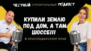 НЕ ПОКУПАЙТЕ ЗЕМЕЛЬНЫЙ УЧАСТОК, ПОКА НЕ ПОСМОТРИТЕ ЭТОТ ПОДКАСТ! | ЧСП с Лилией Костаревой