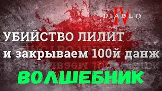 УБИЙСТВО УБЕР ЛИЛИТ И ПРОХОЖДЕНИЕ 100ого ДАНЖА МАГОМ В DIABLO 4 ВТОРОЙ СЕЗОН