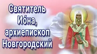 Святитель Ио́на, архиепископ Новгородский - День ПАМЯТИ 18 ноября.