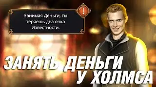 Взять Деньги у Шерлока и Потерять Известность. Клуб Романтики - Грешный Лондон - 1 Сезон 7 Серия
