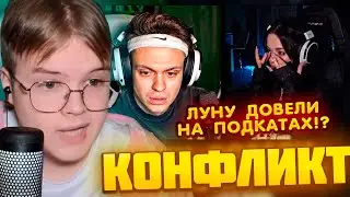 КАША ПРО КОНФЛИКТ С ЛУНАКОМ 
