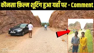 कोनसा फ़िल्म शूटिंग हुआ यहाँ पर बताओ | Dashrath Manjhi Ka Video - Gehlor Ghati 2022
