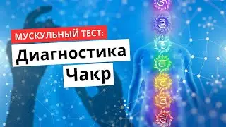 КАК ПРОВЕРИТЬ РАБОТУ СВОИХ ЧАКР? ПРОСТОЙ ТЕСТ