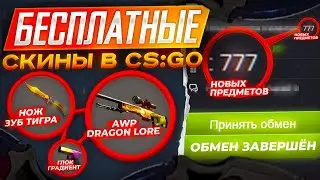 КАК БЕСПЛАТНО ПОЛУЧИТЬ СКИНЫ CS:GO В 2021 ГОДУ! СКИНЫ КС:ГО НА ХАЛЯВУ!