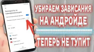 Тормозит Андройд ? Ускоряем телефон без программ.