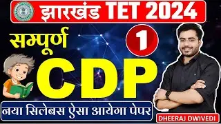 Jharkhand Tet सम्पूर्ण CDP :01 ऐसा आता है पेपर | jtet cdp  by dheeraj sir