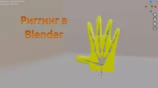 Уроки Blender  Знакомство с риггингом