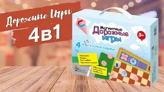 Магнитные дорожные игры 4в1 [Видео-обзор] | Дорожные настольные игры