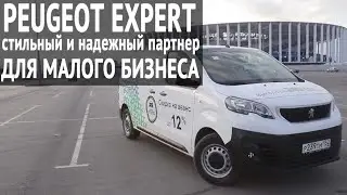 Peugeot Expert: стильный и надежный партнер для малого бизнеса