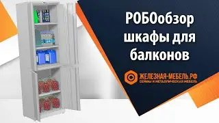 РОБОобзор металлических шкафов для балконов от Железная-мебель.рф