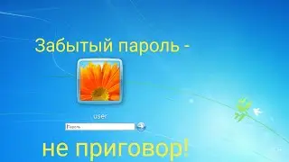 Простейший обход напрочь забытого пароля в Windows Vista/7