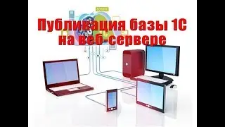 Устанавливаем веб-сервер Apache и публикуем базу 1С