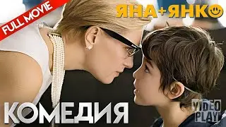 ЯНА+ЯНКО | КОМЕДИЯ | FULL MOVIE  @фильмхит