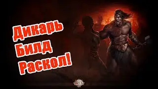 Path of Exile: Билд для старта Лиги.  Умение Раскол (Sunder).