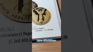 250грн ценой в 400.000грн