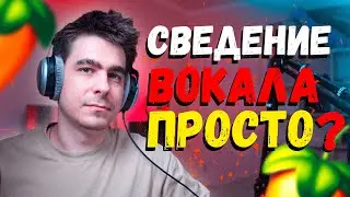 РАЗБОР СВЕДЕНИЯ В МОИХ ПРОЕКТАХ!!! / МАСТЕРИНГ В FL STUDIO !!!