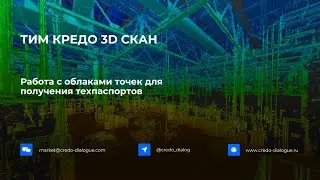 ТИМ КРЕДО 3D СКАН - работа с облаками точек в части получения техпаспортов
