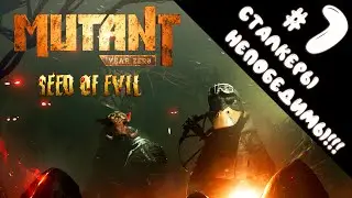 ФИНАЛЬНЫЙ БОСС УЖЕ БЛИЗКО!!! // ПОСЛЕДНИЙ БОЙ // MUTANT YEAR ZERO: SEED of EVIL