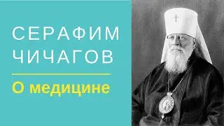 Серафим Чичагов. О настоящей медицине