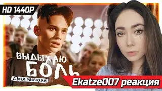 Ekatze007 смотрит  Даня Милохин - Выдыхаю боль (Премьера клипа / 2021) Реакция