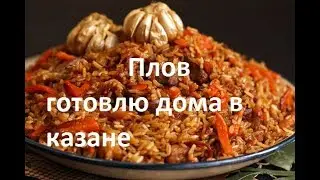 Плов готовлю дома в казане