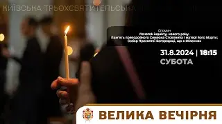 ВЕЛИКА ВЕЧІРНЯ У КТДС | 31.8.2024