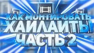 #2 МОНТАЖ ХАЙЛАЙТОВ КАК У ПОПУЛЯРНЫХ ЮТУБЕРОВ - КАК МОНТИРОВАТЬ КС:ГО МОМЕНТЫ? (Alwaez, Focus)