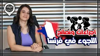 اجراءات ونصائح وشروط اللجوء في فرنسا