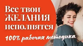 У тебя всё получится: техника исполнения желаний и реализации планов