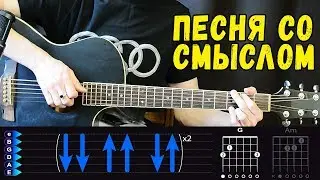 Песня со смыслом на гитаре (VLNY - Там где нас нет)