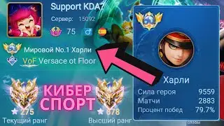 ТОП 1 МИРА ХАРЛИ НЕ ЗНАЕТ ЧТО ТАКОЕ ПОРАЖЕНИЕ / MOBILE LEGENDS