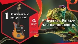 Урок 1. Знакомство с программой для создания текстур предметов в 3D - Substance Painter