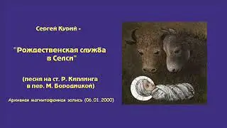 Сергей Курий - Рождественская служба в Селси (ст.Р.Киплинга)