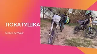 КУПИЛ Питбайк и СРАЗУ кататься // ПОКАТУШКА НА РЕЧКУ