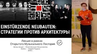 Einstürzende neubauten. Лекция Юлии Шолонич-Искуссниковой