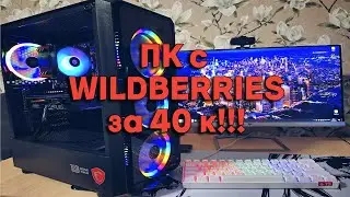 Пк с Wildberries за 40к!!! Стоит брать?