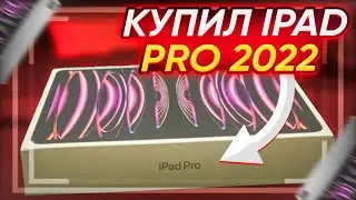 iPAD PRO 2022 ЛУЧШИЙ ДЕВАЙС ДЛЯ STANDOFF 2 | РАСПАКОВКА НОВОГО IPAD 12.9 ДЮЙМОВ И 120 ФПС + HANDCAM