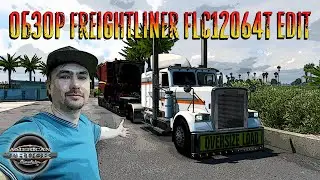 Обзор Freightliner FLC12064T - American Truck Simulator.