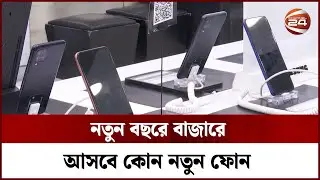 নতুন বছরে বাজারে আসবে কোন নতুন ফোন | Latest Mobile Phones | Channel 24