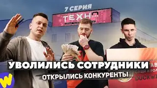 УВОЛИЛИСЬ сотрудники, КОНКУРЕНТЫ открылись напротив. "Почти коммерсы" - 7 серия