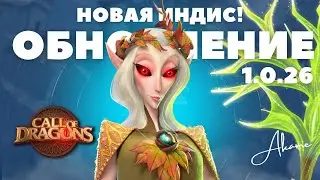 Обновление 1.0.26 - Сплеш урон для ИНДИС [ Call of Dragons ]