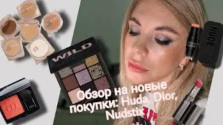 Тестирование новых продуктов/Huda/Dior/Nudestix/Patrick Ta