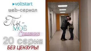 Web-сериал «Ты - моё спасение» - 20 серия | БЕЗ ЦЕНЗУРЫ 18+