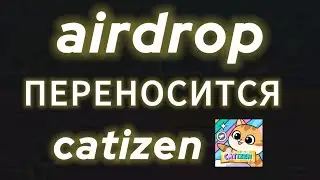 ПЕРЕНОС ДРОПА КЭТИЗЕН, КОГДА AIRDROP CATIZEN? КОГДА ЛИСТИНГ КЭТИ ЗЕН CATI COIN? УСЛОВИЯ ДЛЯ АЕРДРОПА